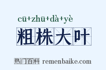 粗株大叶是什么意思的图片